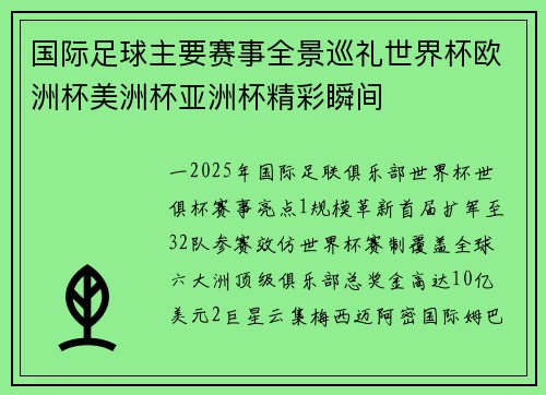国际足球主要赛事全景巡礼世界杯欧洲杯美洲杯亚洲杯精彩瞬间